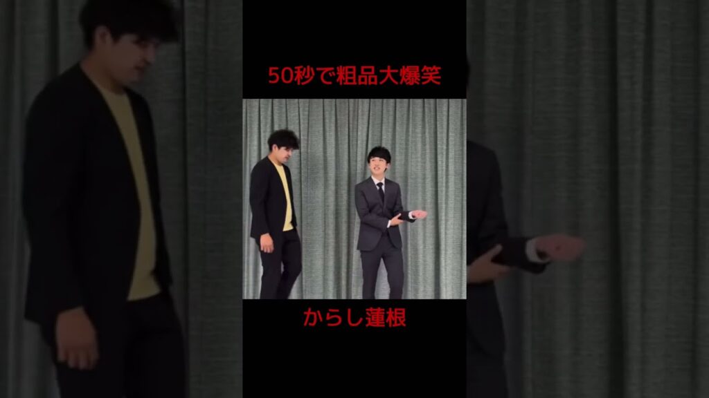 からし蓮根の漫才に開始早々粗品大爆笑【粗品切り抜き】“#shorts”