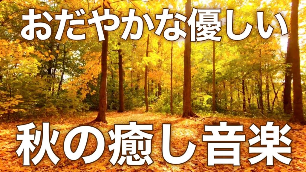 【癒しBGM】心が落ち着く優しいリラックス音楽、自律神経を整え不安やストレス解消のためのヒーリングミュージック/睡眠用・作業用・勉強用BGM