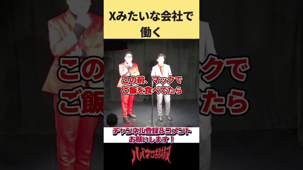 Xみたいな会社で働く #お笑い #shorts #漫才 #お笑い芸人 #twitter