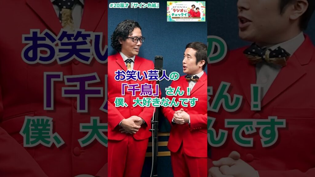 ▶【ラジオ番組スピンオフ漫才】#20「サイン色紙」／ルートインホテルズpresents おせつときょうたの『ラジオにチェックイン』リスナーの投稿を元に #おせつときょうた が漫才披露