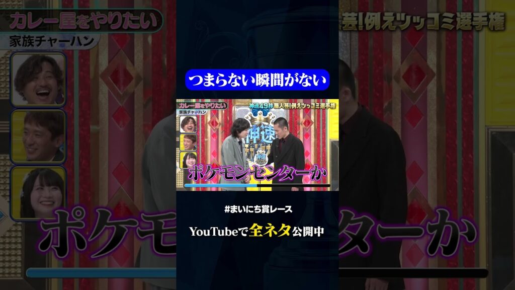 【家族チャーハン】カレー屋をやりたい#神速49秒 #お笑い #漫才 #ツッコミ #例えツッコミ #まいにち賞レース #おすすめバラエティ #shorts