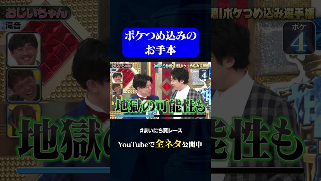 【滝音】おじいちゃん#神速49秒 #お笑い #ボケ #つめ込み #漫才 #まいにち賞レース #おすすめバラエティ #49秒グランプリ #shorts