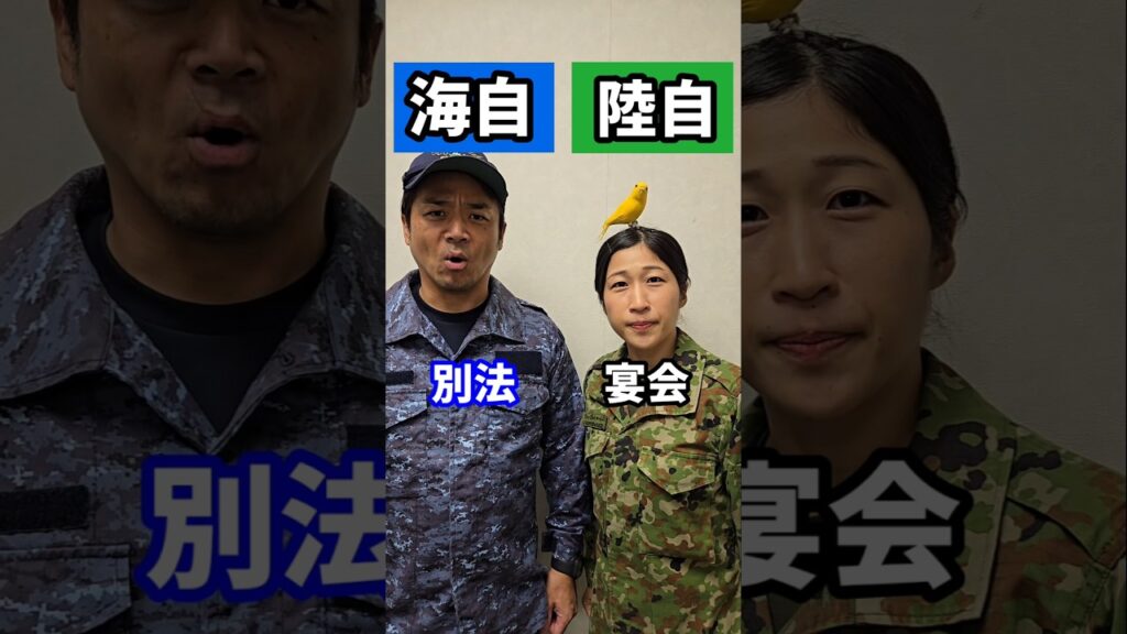 【海上自衛隊と陸上自衛隊】用語の違い