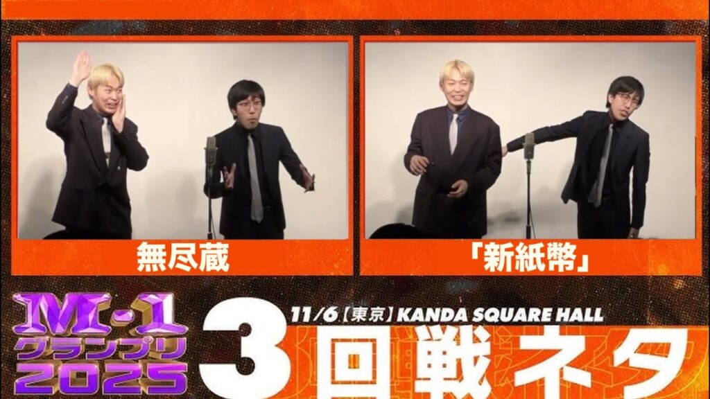無尽蔵 漫才「新紙幣」【M-1 2025 3回戦ネタ】