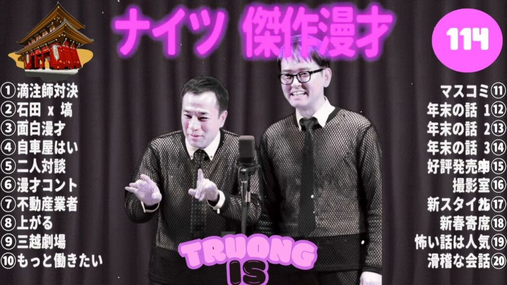 【広告無し】ナイツ 傑作漫才+コント #114【睡眠用・作業用・高音質BGM聞き流し】（概要欄タイムスタンプ有り）（最も魅力的な） –  2025 NEW