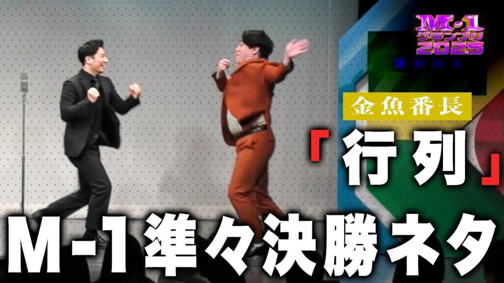 【M-1準々決勝ノーカット版】漫才「行列」【金魚番長】