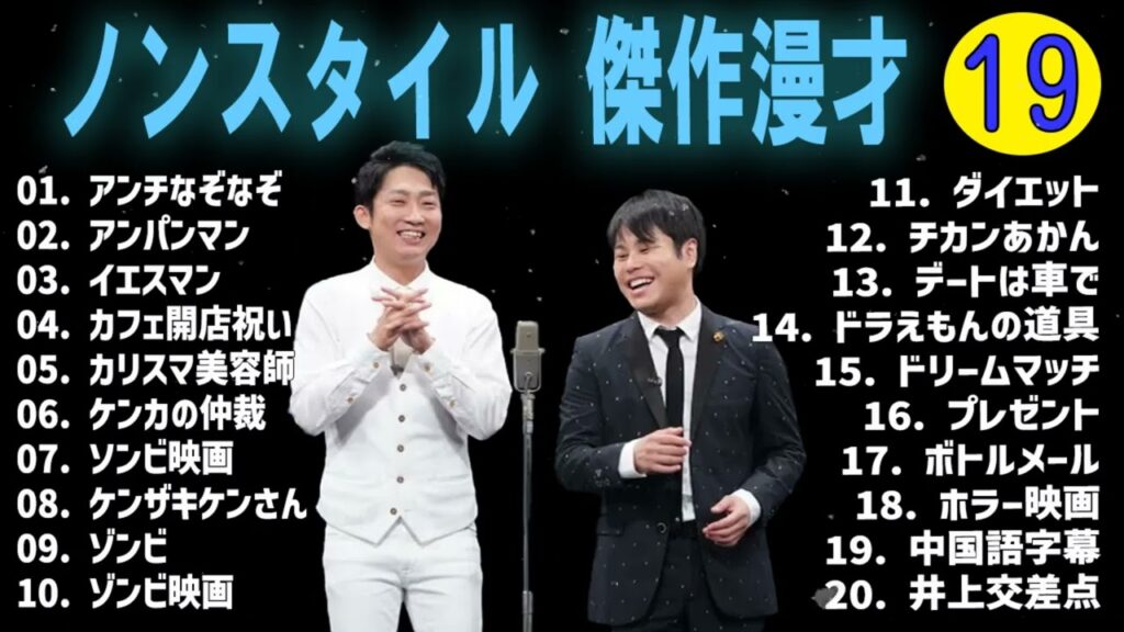 ノンスタイル傑作漫才+コント vol 19 [睡眠用・作業用・ドライブ・高音質BGM聞き流し】(概要欄タイムスタンプ有り)