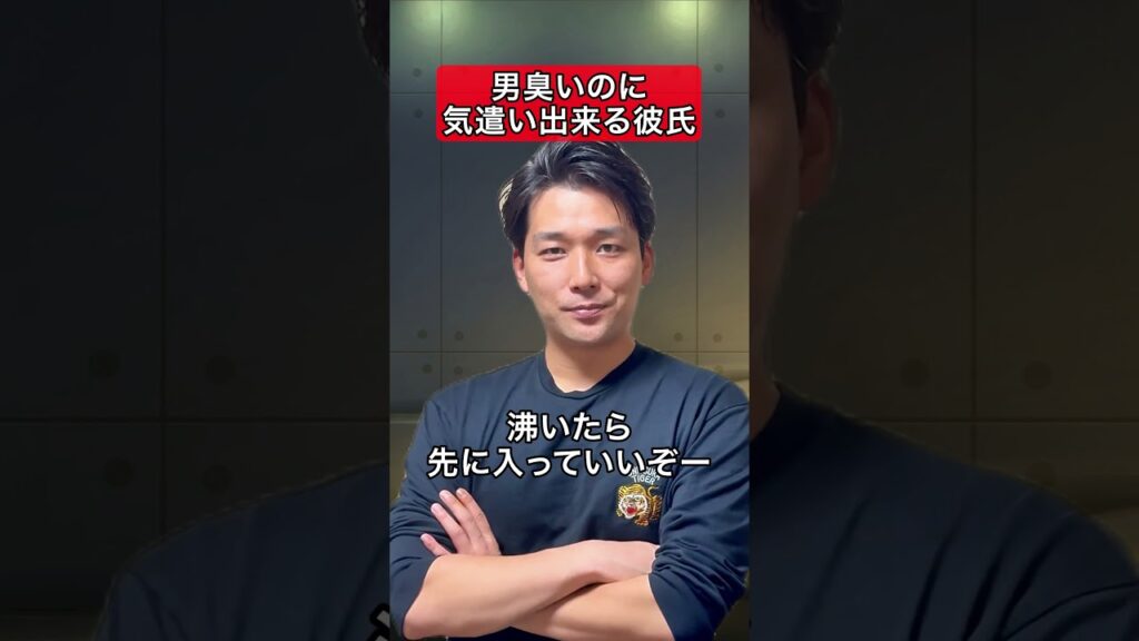 男臭いのに気遣いできる彼氏