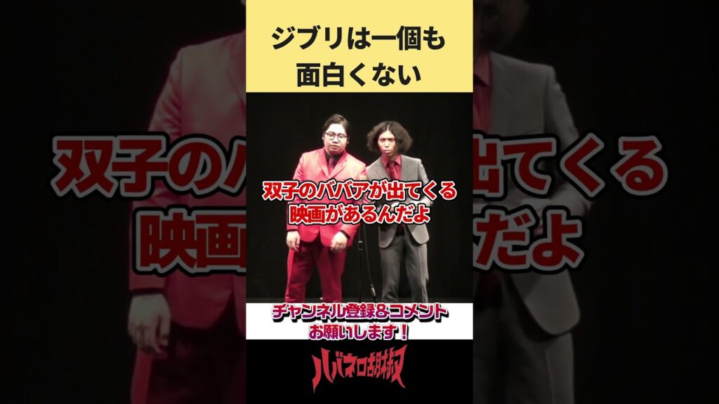 ジブリを説明する #お笑い #shorts #漫才 #コメディ #ジブリ