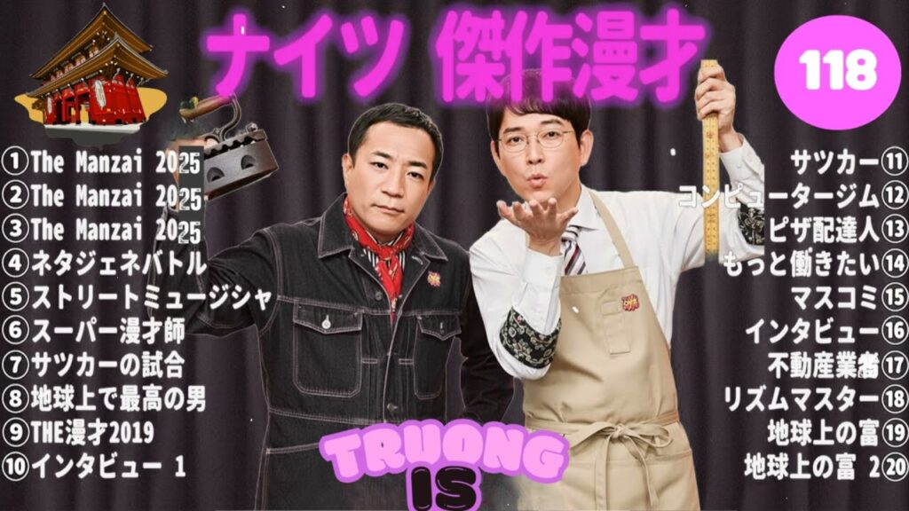 【広告無し】ナイツ 傑作漫才+コント #118【睡眠用・作業用・高音質BGM聞き流し】（概要欄タイムスタンプ有り）（最も魅力的な） –  2025 NEW