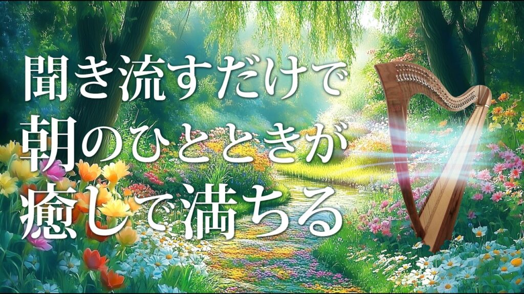 【朝の癒し音楽】快適な目覚めと幸福なひとときを過ごすためのハープのリラックスBGM
