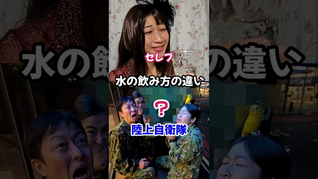 【陸上自衛隊とセレブ】水の飲み方の違い