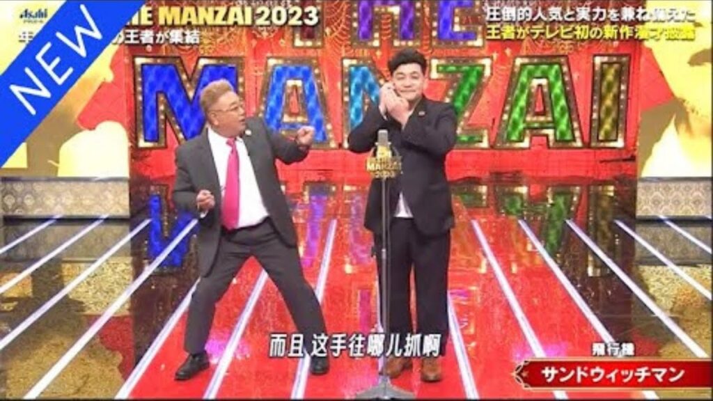 【広告無し】サンドウィッチマン コント・漫才 「今年一番ウケたネタ大賞」「お笑い王者」#16 #2025