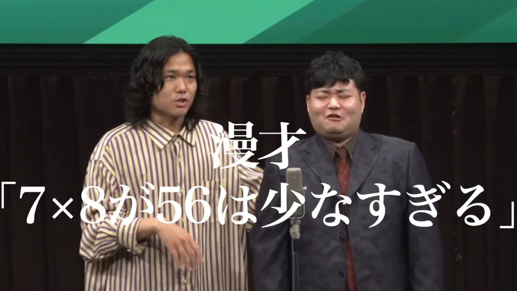 【漫才】「7×8が56は少なすぎる」私東京