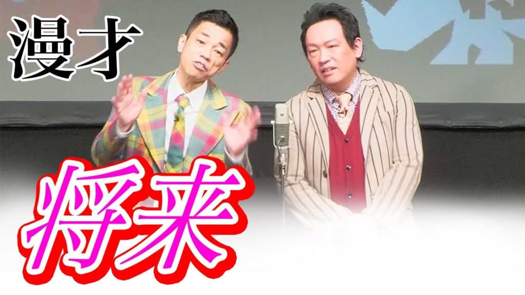 【漫才】将来はどうする？