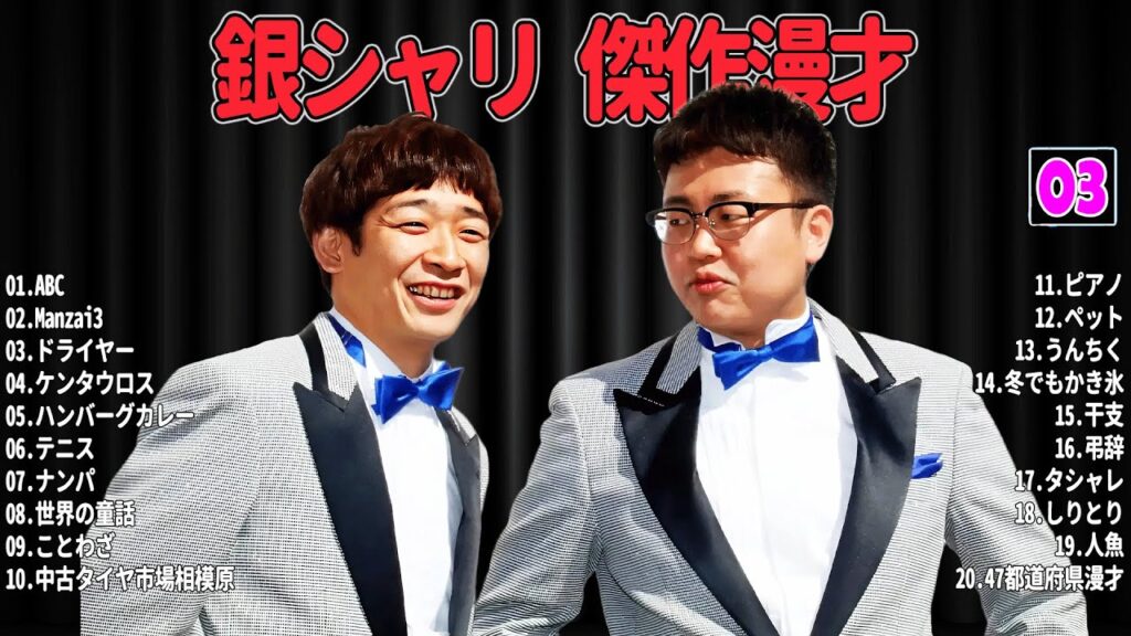 【爆笑必至】銀シャリ  傑作漫才＆コントまとめ #03【睡眠用・作業用・ドライブ・高音質BGM聞き流し】広告なし