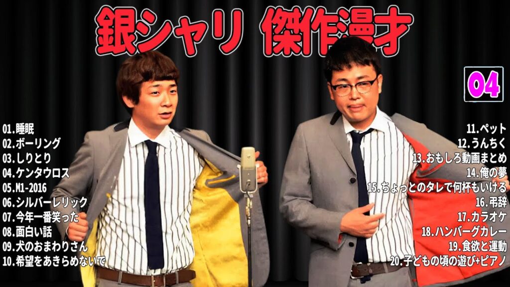 【爆笑必至】銀シャリ  傑作漫才＆コントまとめ #04【睡眠用・作業用・ドライブ・高音質BGM聞き流し】広告なし