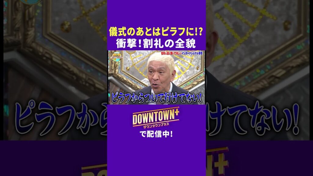 衝撃！割礼の儀式の全貌  #漫才 #ダウンタウンプラス