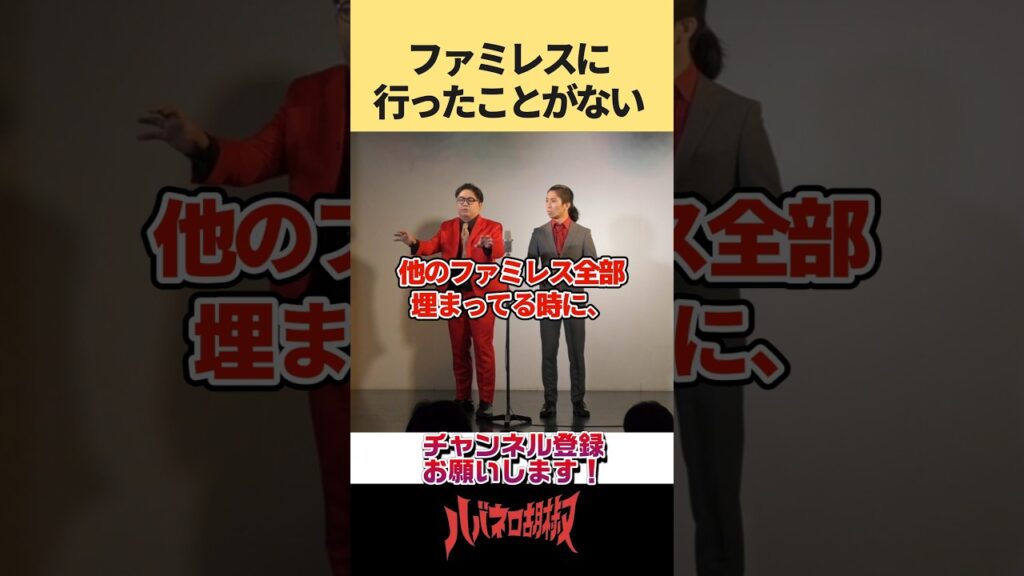 ファミレスを説明する #shorts #お笑い #芸人 #漫才 #ネタ