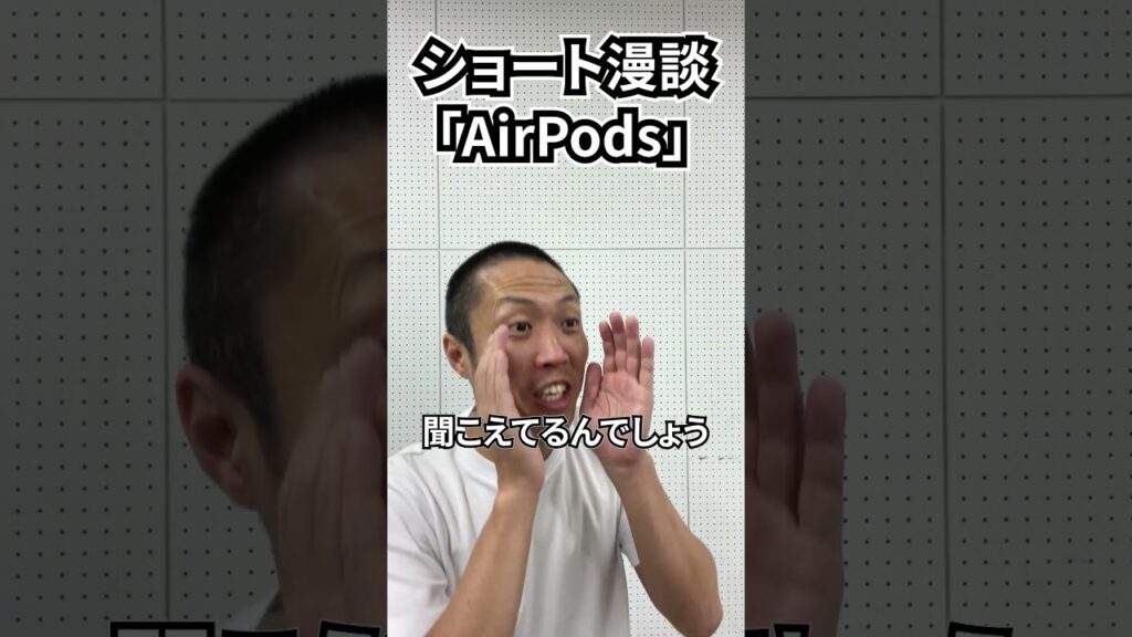 しんたろう　ショート漫談「AirPods」 #shorts