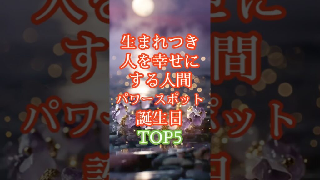 生まれつき人を幸せにする人間パワースポットの誕生日TOP5#癒し#人間パワースポット