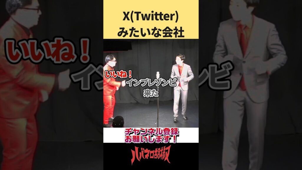 ツイッターがXになって本当に良かった #お笑い #shorts #漫才 #芸人  #twitter