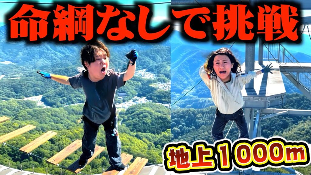 地上1000mにあるアスレチックを命綱なしでクリアしてみたww