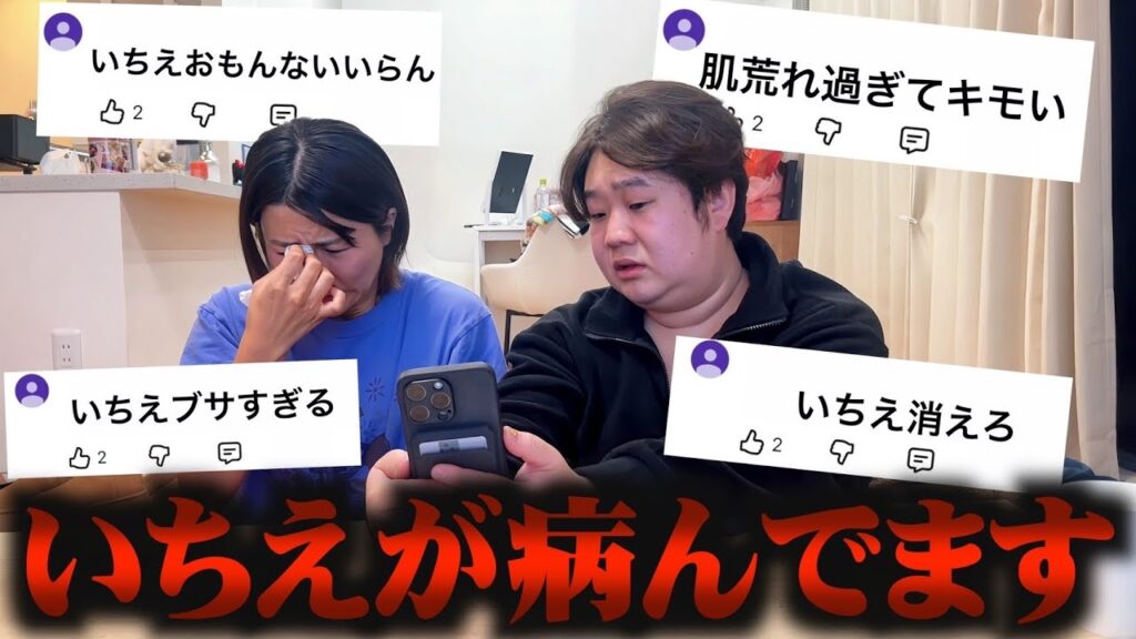 最近のいちえのアンチコメントについて。