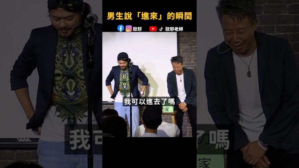 😎男生要「進來」的瞬間..? #歐耶老師 #壯壯   #漫才  #壯喔   #shorts #搞笑  #脫口秀