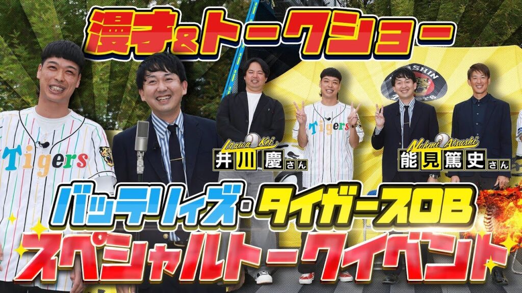 バッテリィズ・タイガースOB 　漫才＆トークイベントの様子を公開！　〜スカパー！プロ野球アンバサダー バッテリィズの12の公約シリーズ〜