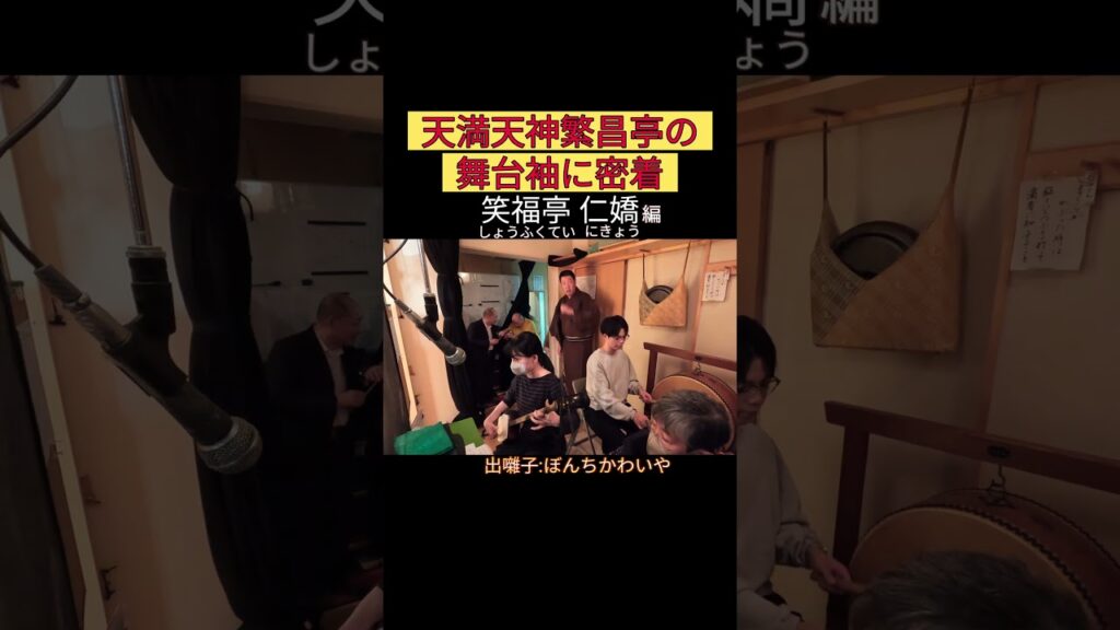 出番です！笑福亭仁嬌編 #出囃子 #ぼんちかわいや #上方落語 #天満天神繁昌亭 #お笑い #繁昌亭 #落語 #寄席 #三味線 #笑福亭仁嬌