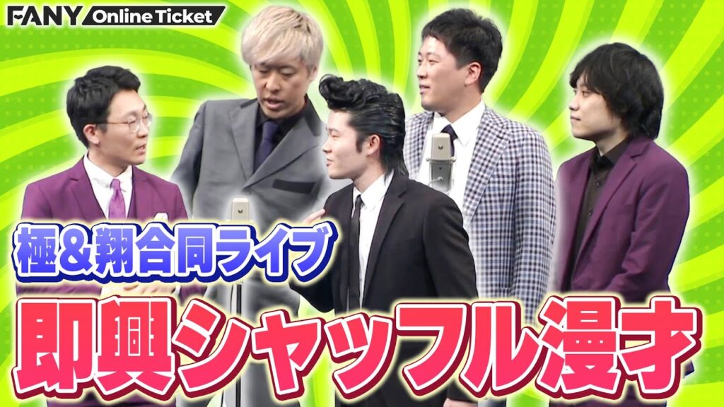 即興コンビ結成！ここでしか見れない即興漫才を披露！【極＆翔合同ライブ「キワミカケル」～即興シャッフル漫才編～】