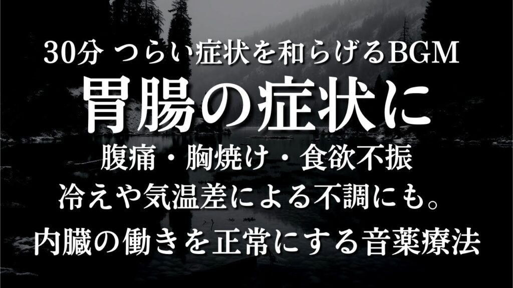 ★【腹痛・吐き気に】胃腸の癒しと症状緩和の音楽。快適な消化と健やかな腸内環境を促し不調を改善する調和の音楽 内臓系のリフレッシュに役立つ健康回復セッション