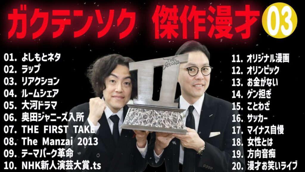 【広告無し】ガクテンソク 傑作漫才+コント#03【睡眠用・作業用・ドライブ・高音質BGM聞き流し】（概要欄タイムスタンプ有り）