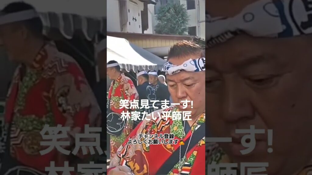 林家たい平師匠！笑点見てまーす！秩父夜祭にて！　埼玉県秩父市！高評価&チャンネル登録チャンネルお願いします🙇
