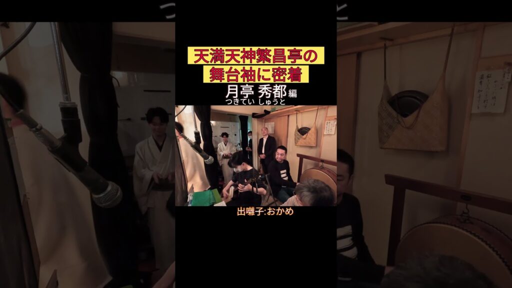 出番です！月亭秀都編 #出囃子 #おかめ #上方落語 #天満天神繁昌亭 #お笑い #繁昌亭 #落語 #寄席 #三味線 #月亭秀都