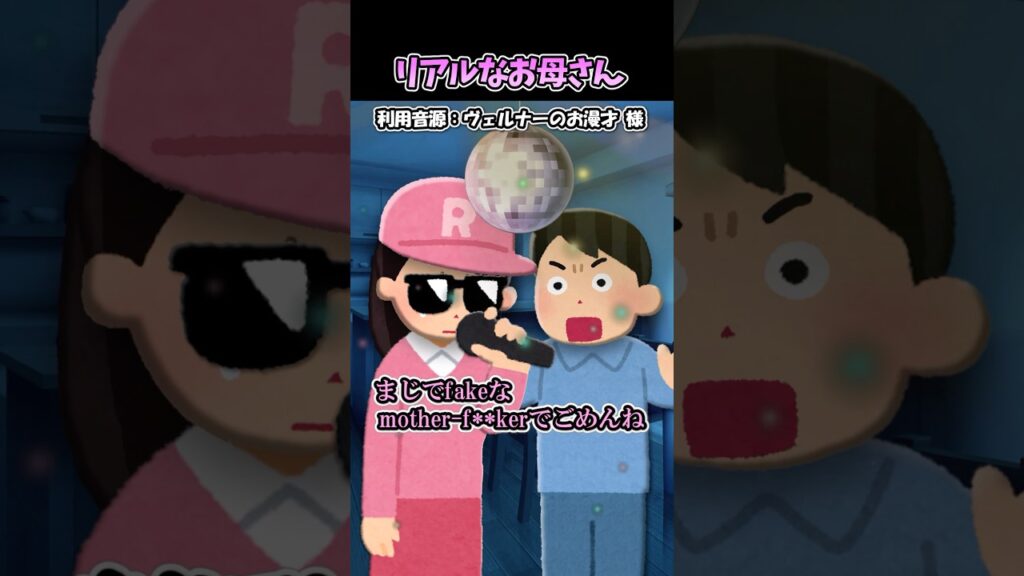 ヴェルナーのお漫才様の「リアルなお母さん」をいらすとやで再現してみた！#shorts