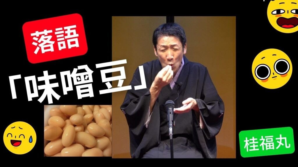【落語】桂福丸「味噌豆」（2022年9月23日版）