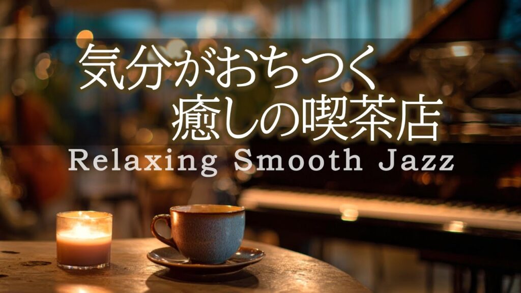 気分が落ち着く癒しの喫茶店｜穏やかなジャズでリラックスできる心地いい音楽［カフェ・作業用bgm］- Relaxing Smooth Jazz –