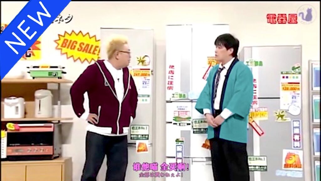 【広告無し】サンドウィッチマン コント・漫才 「今年一番ウケたネタ大賞」「お笑い王者」#5