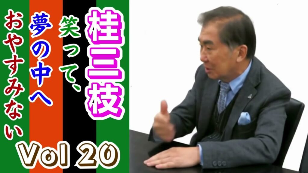 【睡眠】桂三枝 寝る前に聴きたい落語BGM集 Vol.20