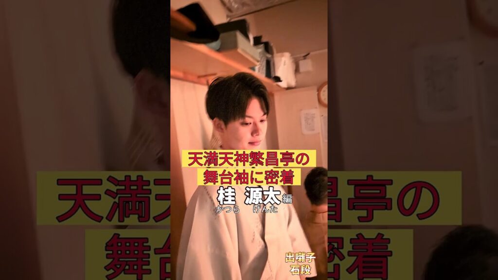 出番です！桂源太編 #出囃子 #石段 #上方落語 #天満天神繁昌亭 #お笑い #繁昌亭 #落語 #寄席 #三味線 #桂源太