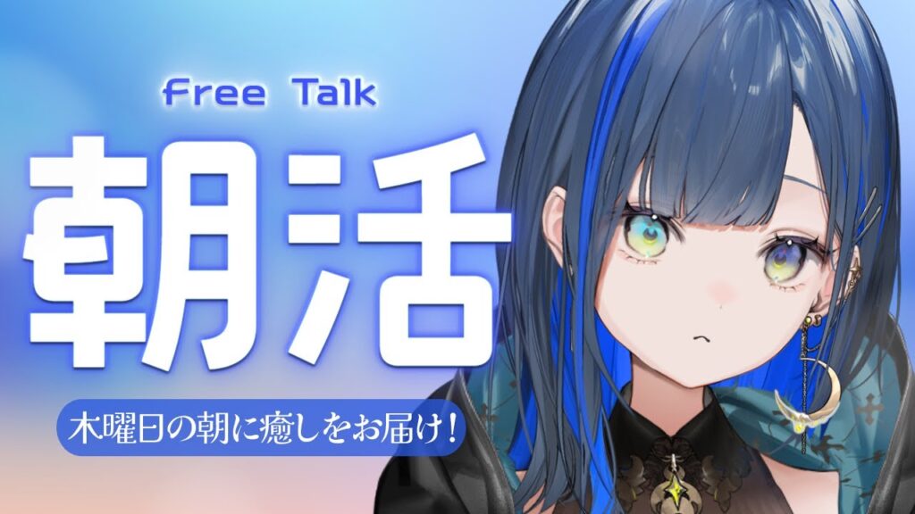 【朝活/雑談】木曜日の朝に癒しをお届け！【望月ほぐの/ゆにれいど！】