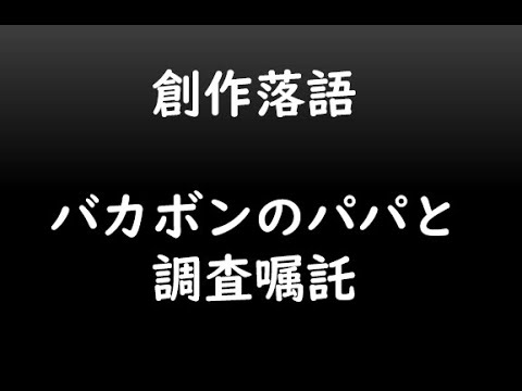 創作落語バカボンのパパと調査嘱託