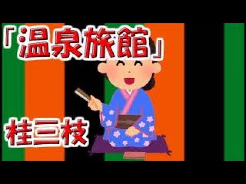 【眠れる落語】桂三枝「温泉旅館」
