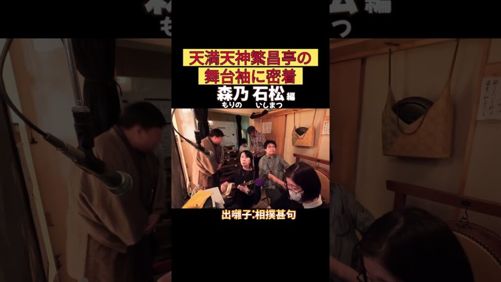 出番です！森乃石松編 #出囃子 #相撲甚句 #上方落語 #天満天神繁昌亭 #お笑い #繁昌亭 #落語 #寄席 #三味線 #森乃石松