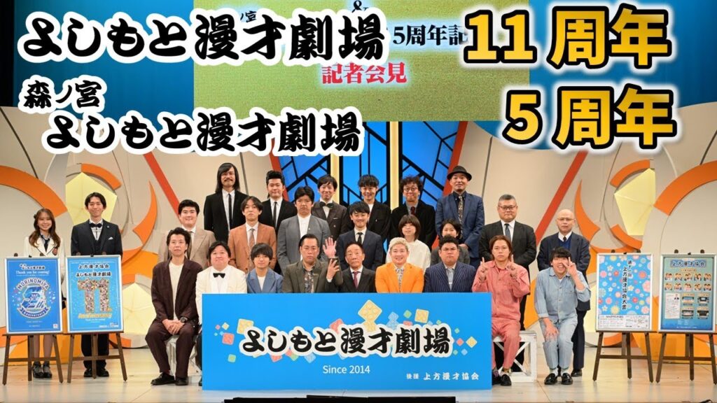 よしもと漫才劇場11周年・森ノ宮よしもと漫才劇場5周年 記者会見