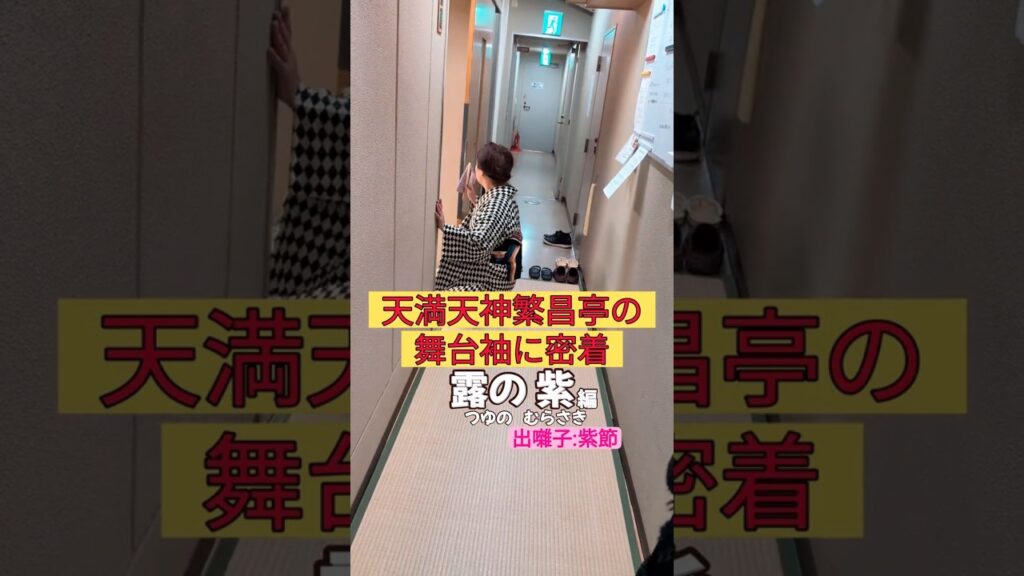 出番です！露の紫編 #出囃子 #紫節 #上方落語 #天満天神繁昌亭 #お笑い #繁昌亭 #落語 #寄席 #三味線 #露の紫