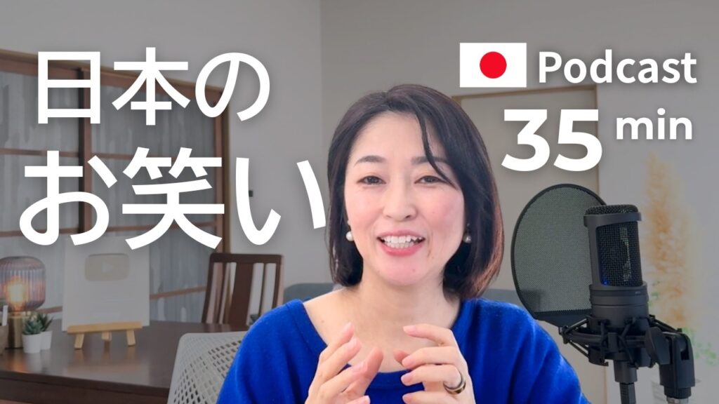 日本のお笑い（コメディ）がわかるー落語・漫才・コント・大喜利（おおぎり）　#50 | 日本語ポッドキャスト