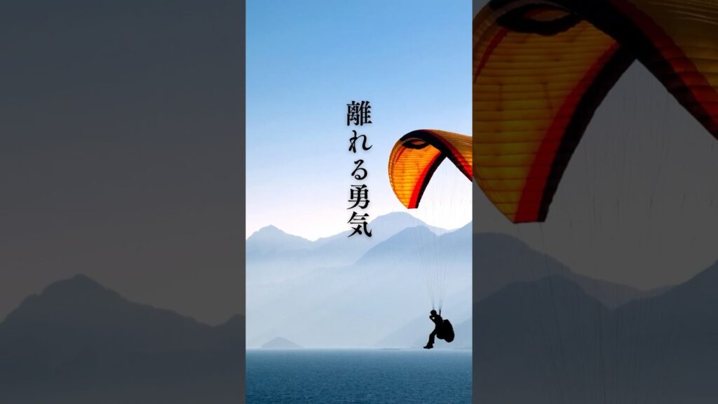 【離れる勇気】 #shorts #名言 #言霊 #引き寄せ #人生 #癒し